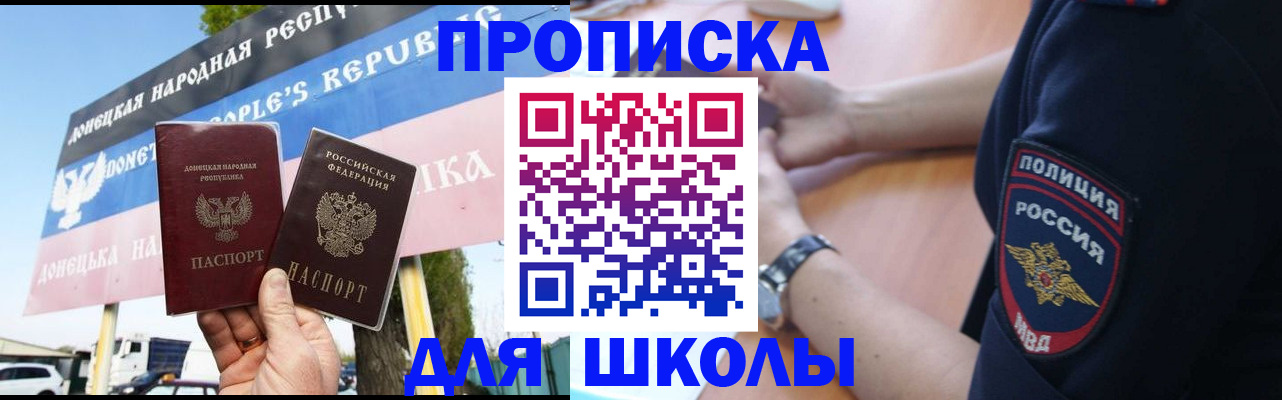 временная регистрация для школы в России