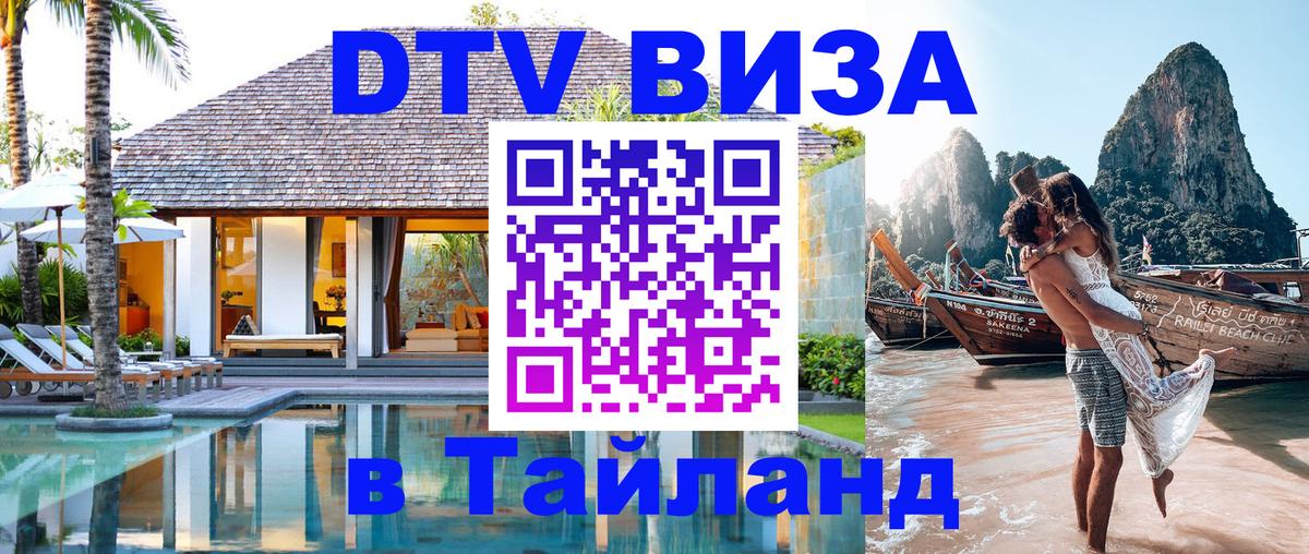 Виза ДТВ на 5 лет в Тайланд 