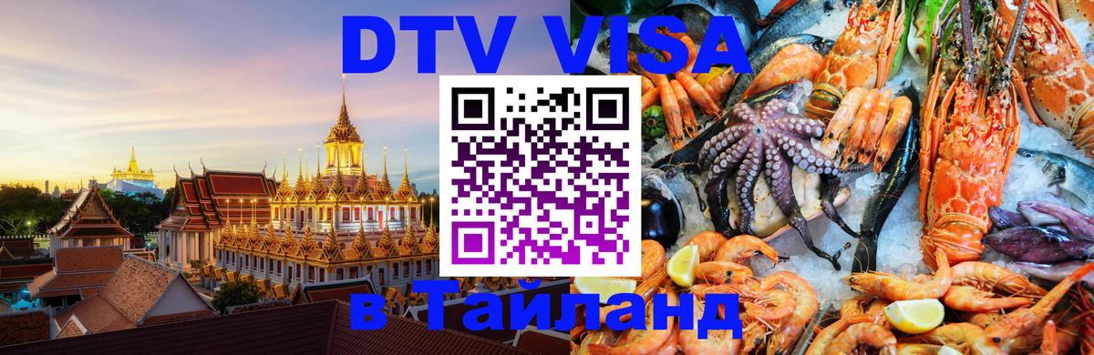 ДТВ VISA Тайланд для фрилансеров онлайн 